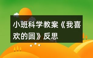 小班科學教案《我喜歡的圓》反思