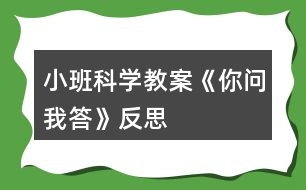 小班科學(xué)教案《你問(wèn)我答》反思