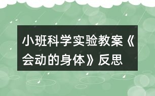 小班科學(xué)實(shí)驗(yàn)教案《會動的身體》反思