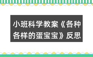 小班科學教案《各種各樣的蛋寶寶》反思