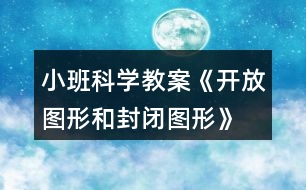 小班科學教案《開放圖形和封閉圖形》