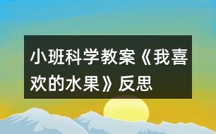 小班科學(xué)教案《我喜歡的水果》反思