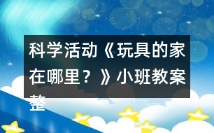 科學(xué)活動《玩具的家在哪里？》小班教案整理的習(xí)慣反思