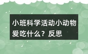 小班科學(xué)活動小動物愛吃什么？反思