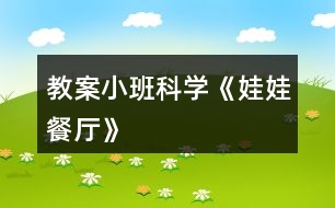 教案小班科學《娃娃餐廳》