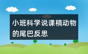 小班科學(xué)說(shuō)課稿動(dòng)物的尾巴反思