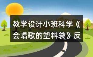 教學設計小班科學《會唱歌的塑料袋》反思