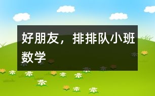 好朋友，排排隊(duì)（小班數(shù)學(xué)）
