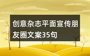 創(chuàng)意雜志平面宣傳朋友圈文案35句