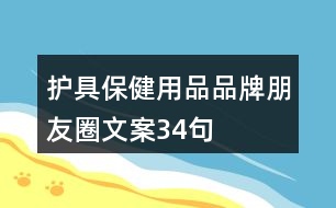 護具保健用品品牌朋友圈文案34句