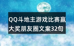 QQ斗地主游戲比賽贏大獎(jiǎng)朋友圈文案32句