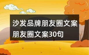 沙發(fā)品牌朋友圈文案、朋友圈文案30句