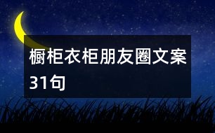 櫥柜、衣柜朋友圈文案31句