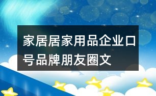 家居、居家用品企業(yè)口號、品牌朋友圈文案35句