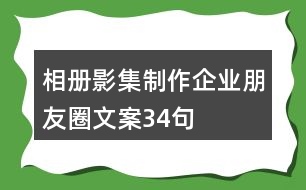 相冊、影集制作企業(yè)朋友圈文案34句