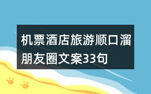 機(jī)票、酒店、旅游順口溜朋友圈文案33句