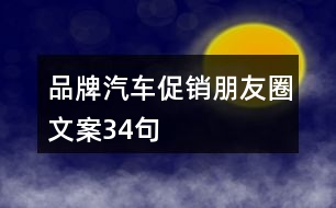 品牌汽車促銷朋友圈文案34句