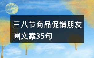 三八節(jié)商品促銷(xiāo)朋友圈文案35句