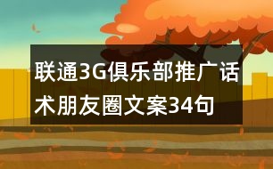 聯(lián)通3G俱樂部推廣話術(shù)、朋友圈文案34句