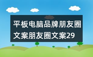 平板電腦品牌朋友圈文案、朋友圈文案29句