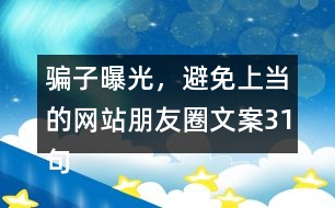 騙子曝光，避免上當(dāng)?shù)木W(wǎng)站朋友圈文案31句
