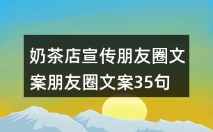 奶茶店宣傳朋友圈文案、朋友圈文案35句