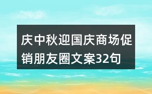 慶中秋、迎國慶商場促銷朋友圈文案32句