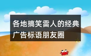 各地搞笑、雷人的經(jīng)典廣告標語、朋友圈文案31句