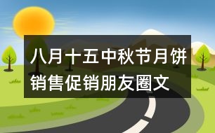八月十五中秋節(jié)月餅銷售、促銷朋友圈文案30句