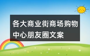 各大商業(yè)街、商場、購物中心朋友圈文案大全31句