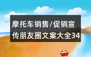 摩托車銷售/促銷宣傳朋友圈文案大全34句