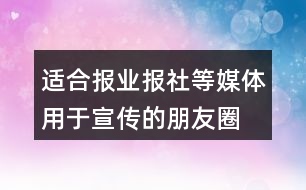 適合報(bào)業(yè)、報(bào)社等媒體用于宣傳的朋友圈文案29句