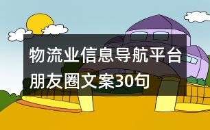 物流業(yè)信息導(dǎo)航平臺朋友圈文案30句