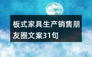 板式家具生產(chǎn)、銷售朋友圈文案31句