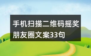 手機(jī)掃描二維碼搖獎(jiǎng)朋友圈文案33句