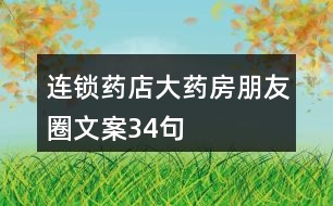 連鎖藥店、大藥房朋友圈文案34句