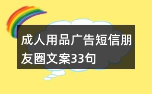 成人用品廣告短信、朋友圈文案33句