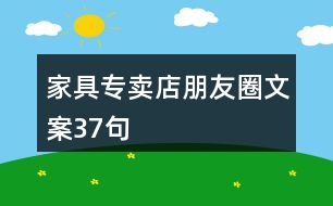 家具專賣(mài)店朋友圈文案37句