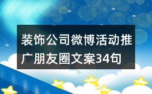 裝飾公司微博活動推廣朋友圈文案34句