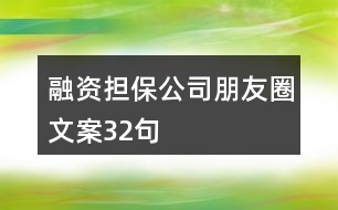 融資擔(dān)保公司朋友圈文案32句