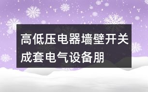 高低壓電器、墻壁開(kāi)關(guān)、成套電氣設(shè)備朋友圈文案37句