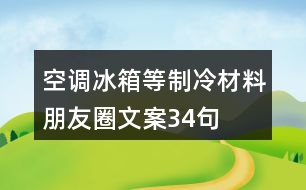 空調、冰箱等制冷材料朋友圈文案34句