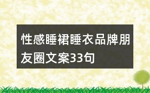 性感睡裙、睡衣品牌朋友圈文案33句