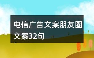 電信廣告文案、朋友圈文案32句