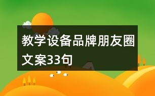 教學(xué)設(shè)備品牌朋友圈文案33句