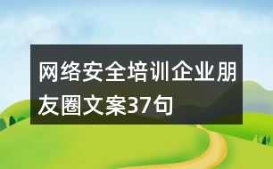 網(wǎng)絡(luò)安全培訓(xùn)企業(yè)朋友圈文案37句