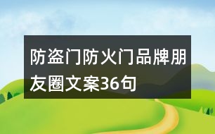 防盜門、防火門品牌朋友圈文案36句