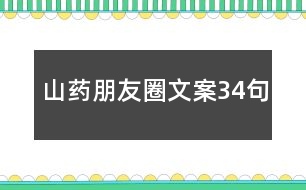 山藥朋友圈文案34句