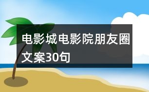 電影城、電影院朋友圈文案30句