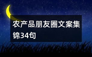 農產品朋友圈文案集錦34句